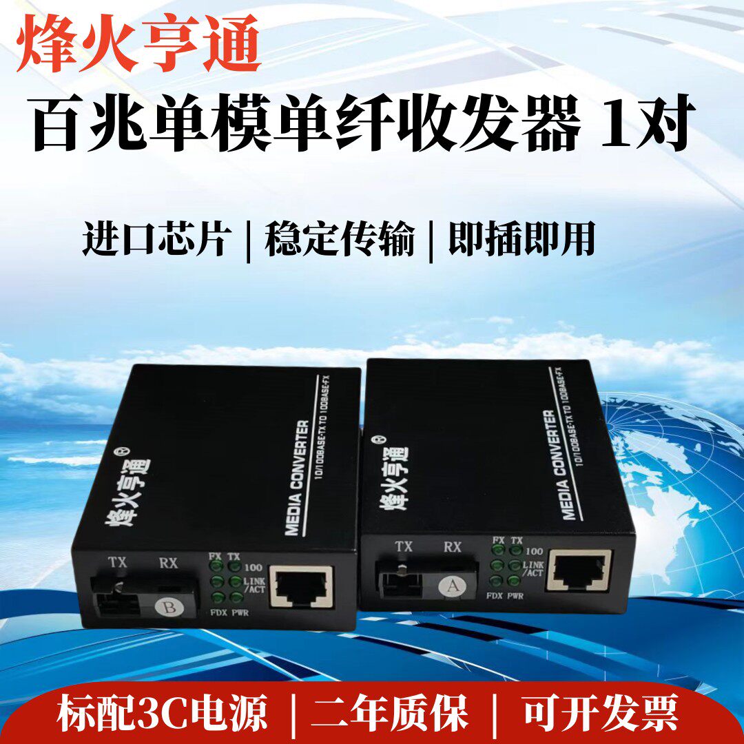 烽火亨通百兆光纤收发器单模单纤1光1电SC接口监控转换器AB一对