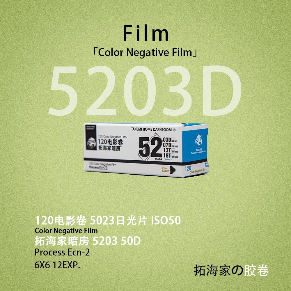 120电影卷5203电影胶卷50D日光片120电影卷彩负|拓海家暗房分装
