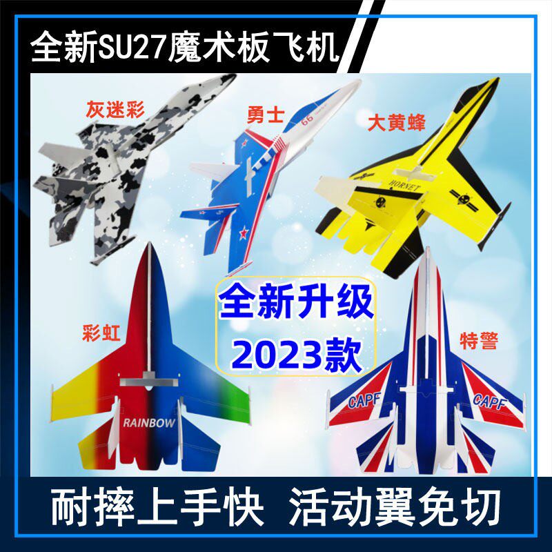 SU27航模固定翼魔术板航模飞机苏27耐摔板PP板遥控飞机DIY滑翔翼