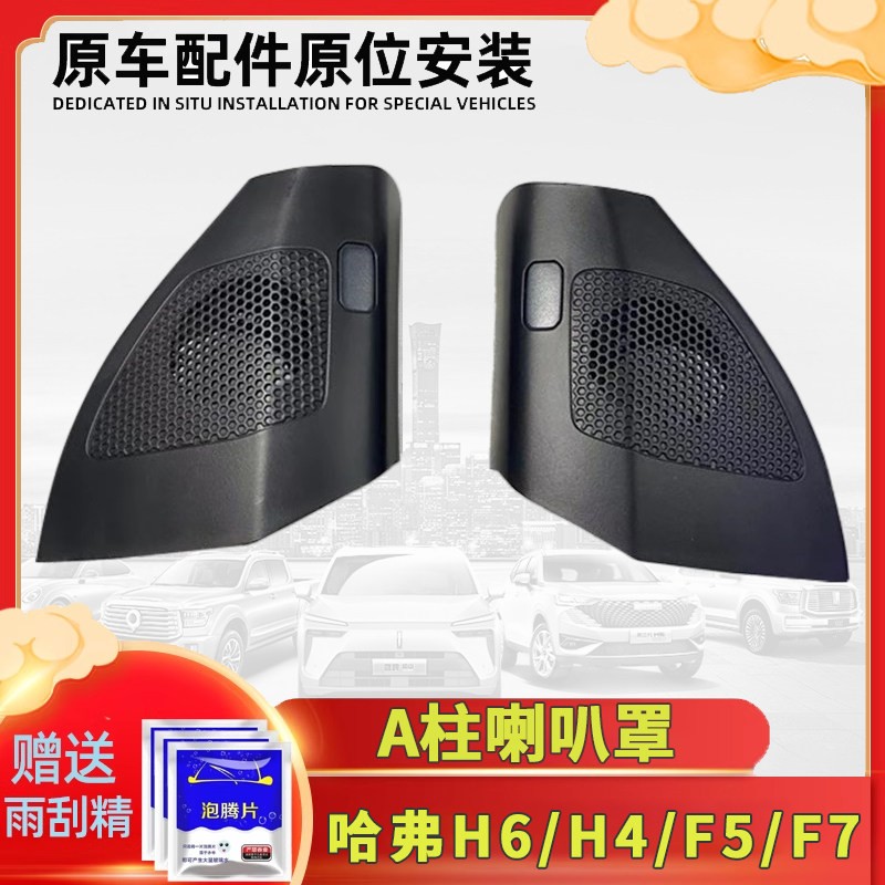 长城哈弗H4全新H6F5F7仪表台喇叭罩前车门A柱内饰三角板音响盖