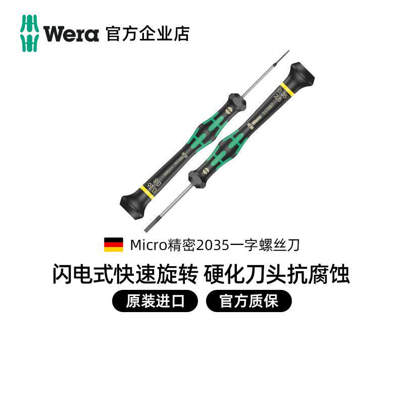 德国wera维拉手机钟表相机维修2035一字精密小平口螺丝刀起子进口
