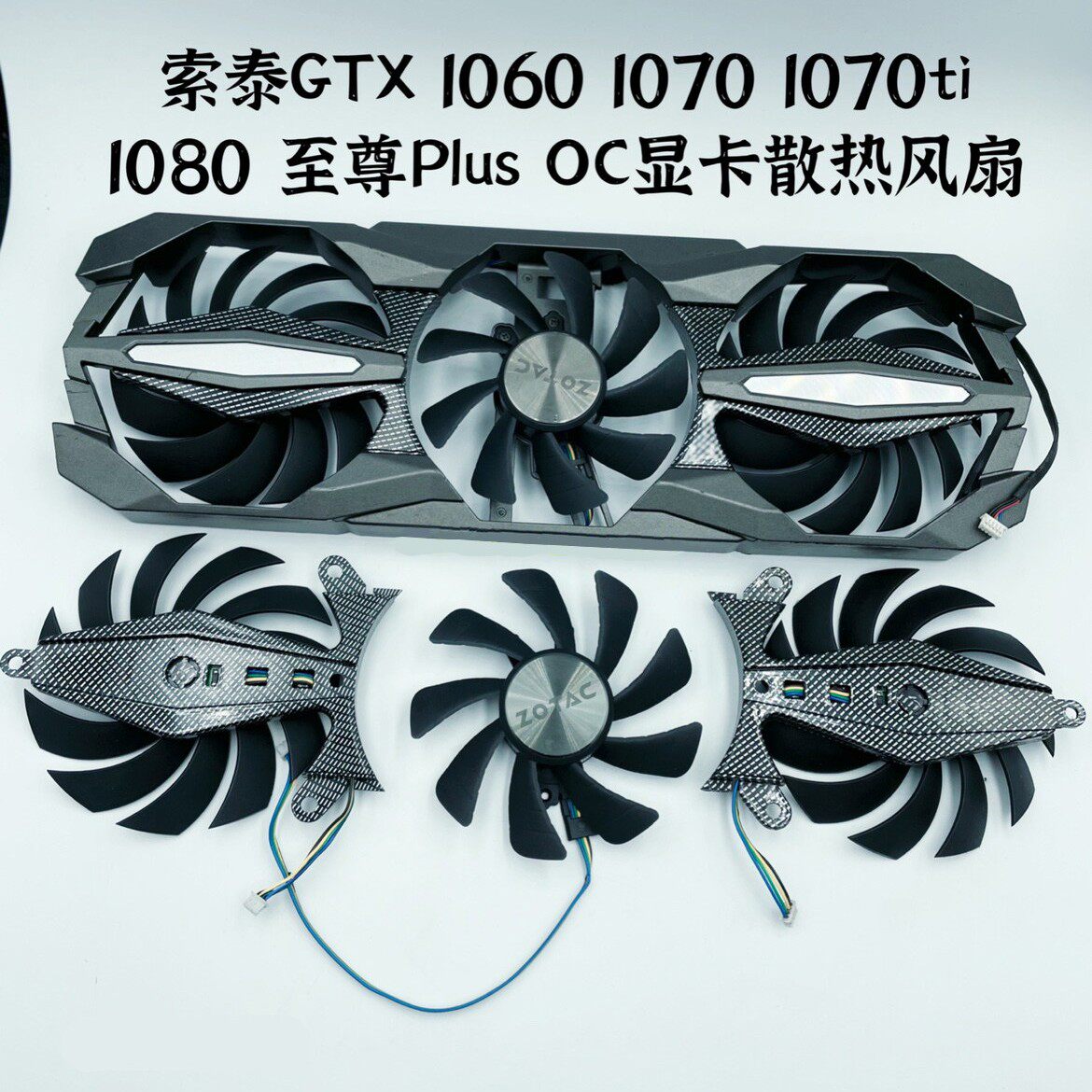 全新原装索泰GTX 1060 1070 1070ti 1080 至尊Plus OC显卡风扇