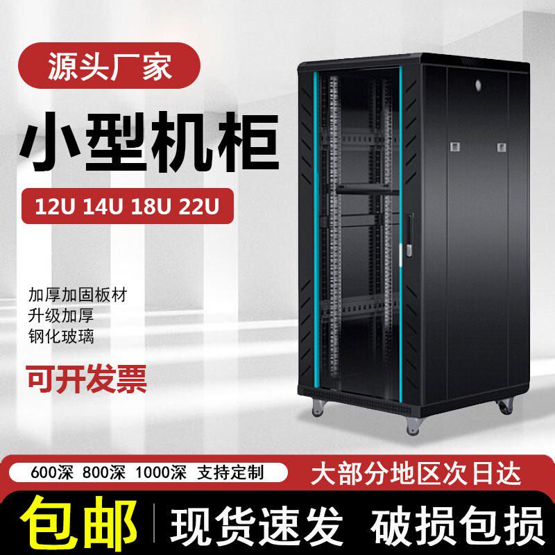 12U14U18U22U小型落地网路伺服器机柜19英寸深度6008001000可定制