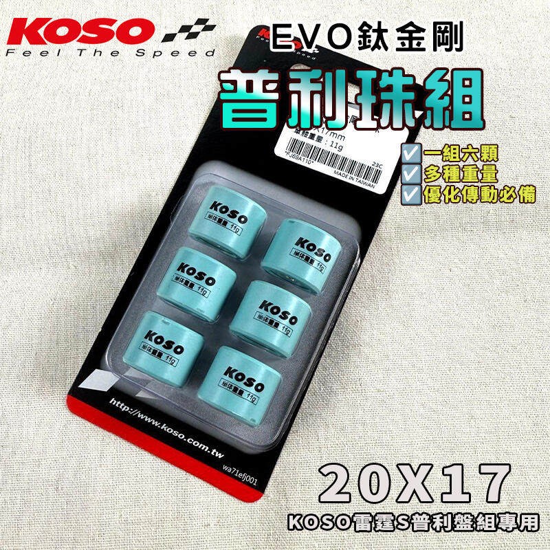 台湾KOSO 雷霆S 改装普利珠 普利盘滚珠 20X17 MALOSSI 专用尺寸