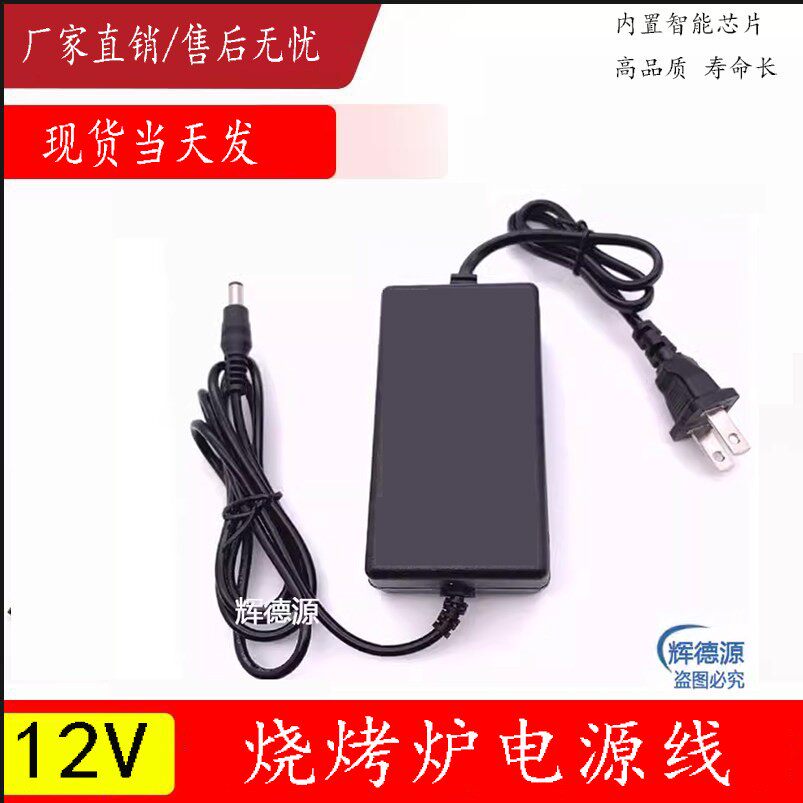 烧烤炉通风机电源线黑金刚燃气烧烤炉配件电源配接器12v专用充电