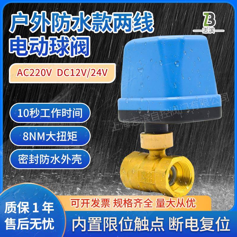 防水电动球阀220V24V二通两线常开常闭型太阳能电磁阀4分1寸1.2寸