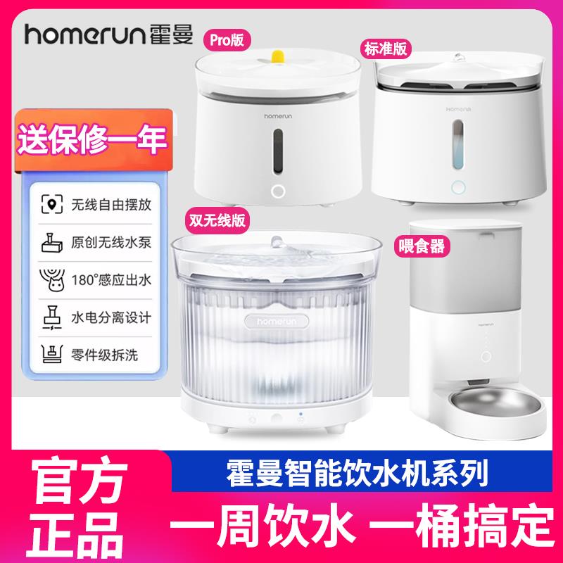 Homerun霍曼双无线 线自动饮水机宠物猫咪三代Pro滤芯水泵陶瓷盖