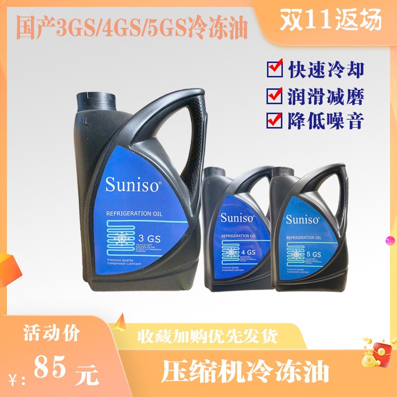 空调压缩机冷冻油国产3GS/4GS/5GS太阳牌SUNISO空调多联机润滑油