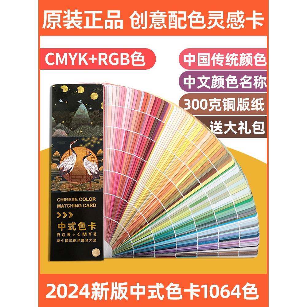 2024新中式传统色卡色谱国际标准印刷通用CMYK油漆配色调色卡烤漆千色卡识色手册服装面料色卡本样板卡四色卡