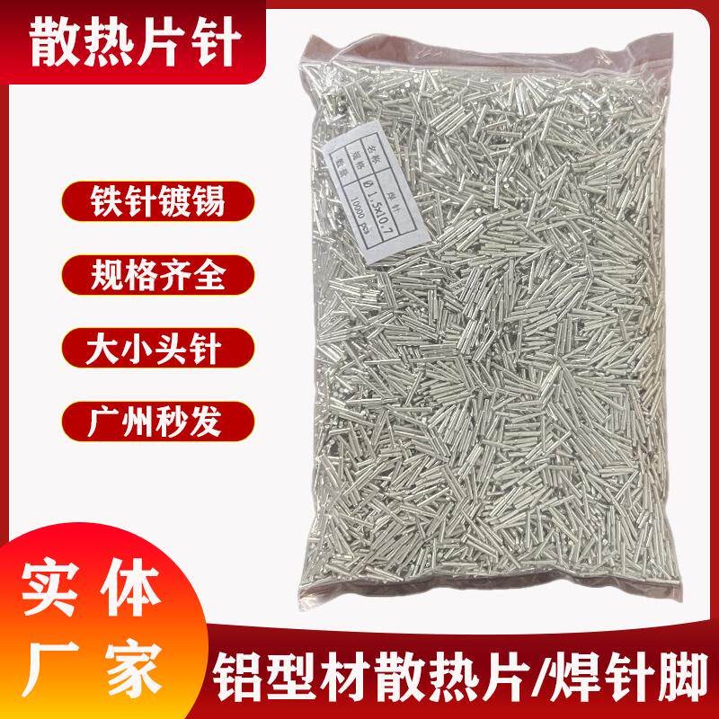 散热片针脚 铁镀锡1.5大小头焊小黑夹直杆圆针 散热器专用定位pin