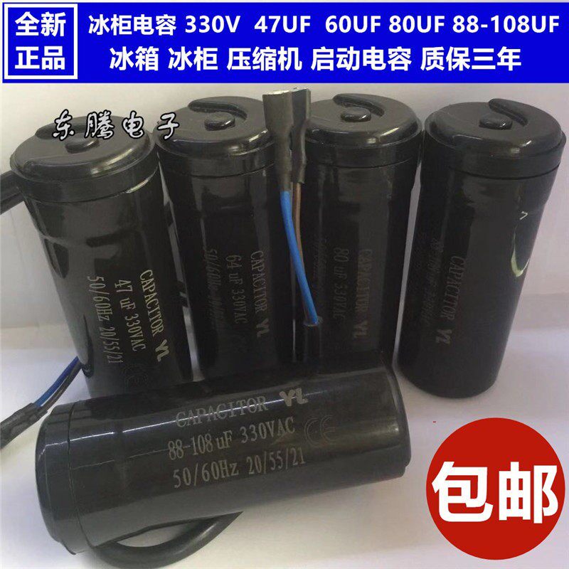 包邮全新330V47UF 64UF 80UF 88-108UF电冰柜 冰箱 压缩机电容器