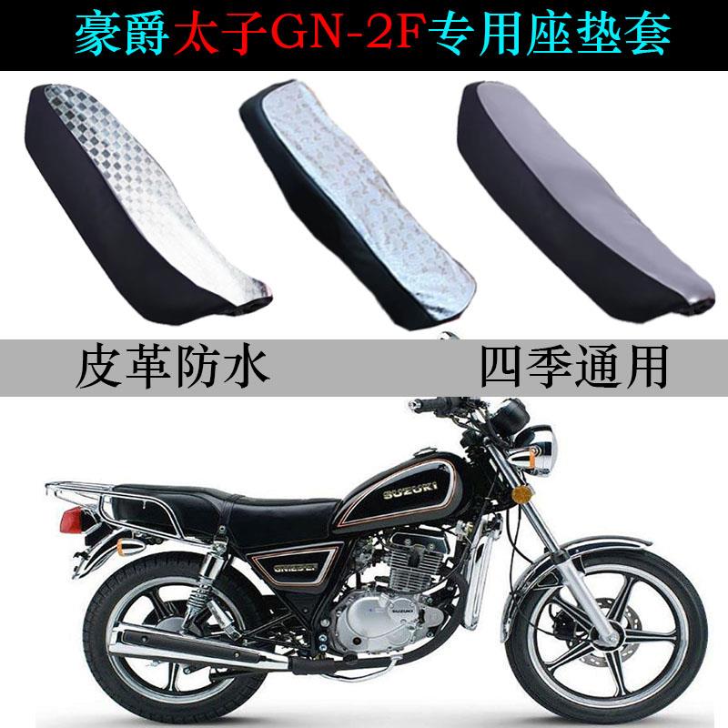 适用豪爵GN125-2F太子摩托车座垫套纯皮革防晒防水四季专用坐垫套