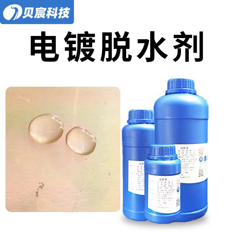 电镀脱水剂 金属疏水憎水保护剂 切水剂电镀镍铜铬锌银水分离剂