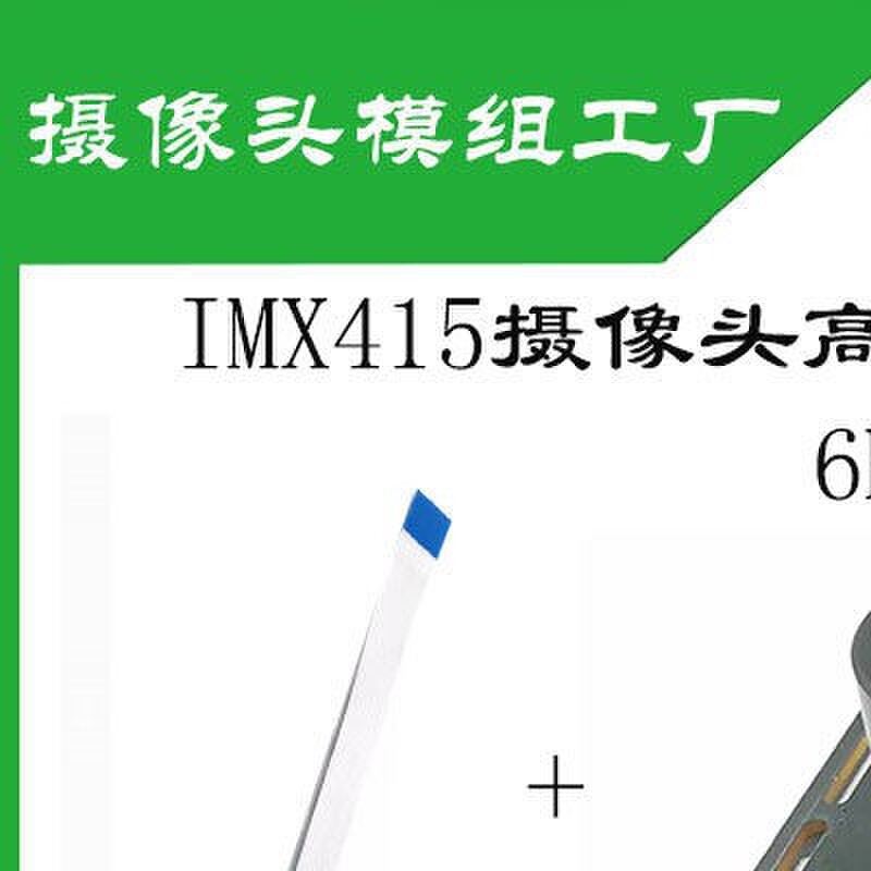 IMX415摄像头模块 4K高清MIPI接口40P 4Lane 800万像素支持RK3588图片