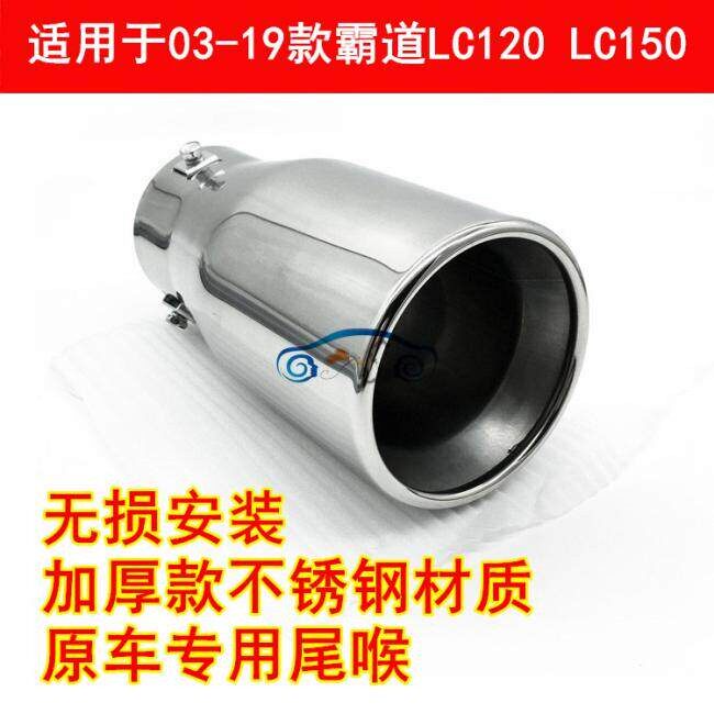 适用於03-19款普拉多LC120 LC150霸道4000尾喉排气管套装饰改装件