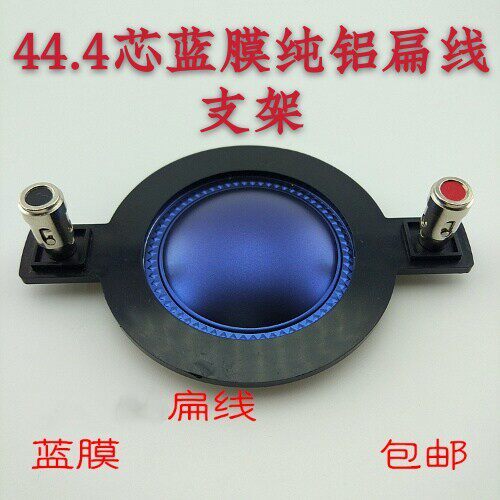 特价44.4芯蓝膜纯铝扁线铜柱支架一字架号角高音音圈 8欧150W