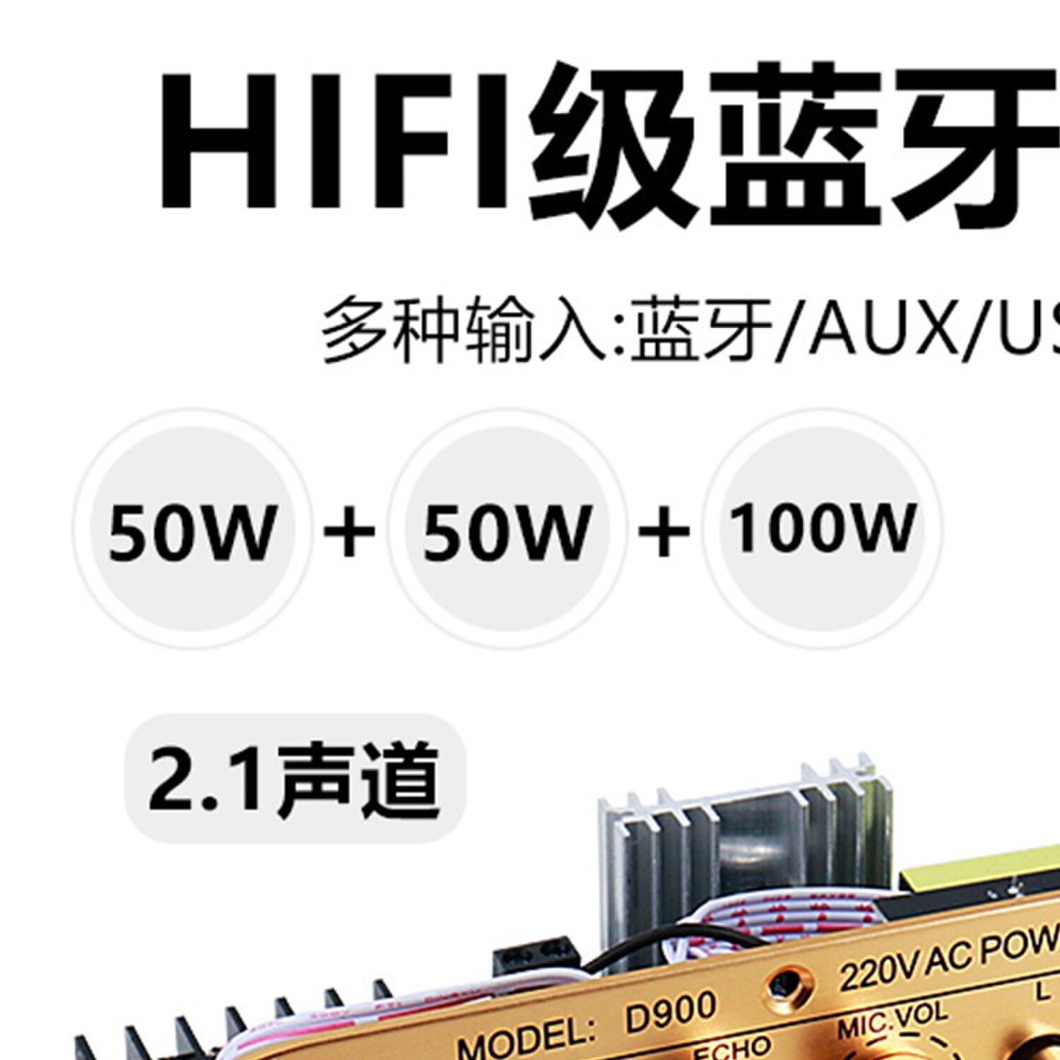 12-24VAC110-220V 2.1声道D900蓝牙功放板50W+50W+100W大功率输出