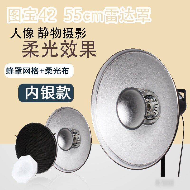 42 55C 72CM雷达罩带蜂巢网柔光布罩摄影灯影室闪光灯美人碟保荣