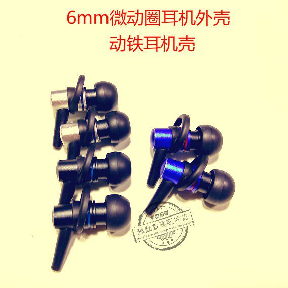 6mm微动圈耳机壳动铁耳机外壳 入耳式耳机壳 DIY耳机外壳金属耳壳
