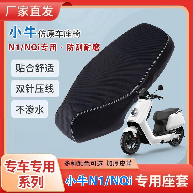 小牛电动车N1s/NQi坐垫套防雨防晒四季耐刮划小牛坐垫电瓶车座套
