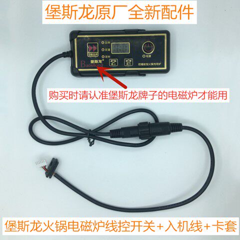 堡斯龙商用火锅电磁炉新款控制器卡套式线控开关+入机线+卡套配件