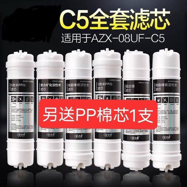 安之星净水器滤芯AZX08UFC9C5C2全套五级原厂发货超滤机芯