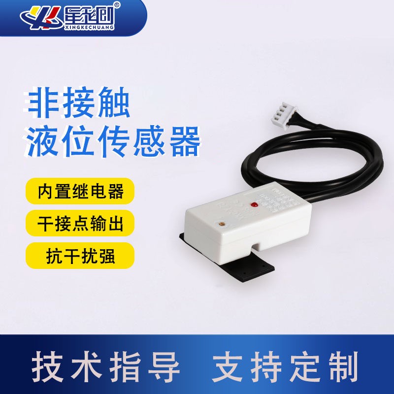 星科创贴片管道式非接触液位感测器缺水报警感应开关排水保湿检测