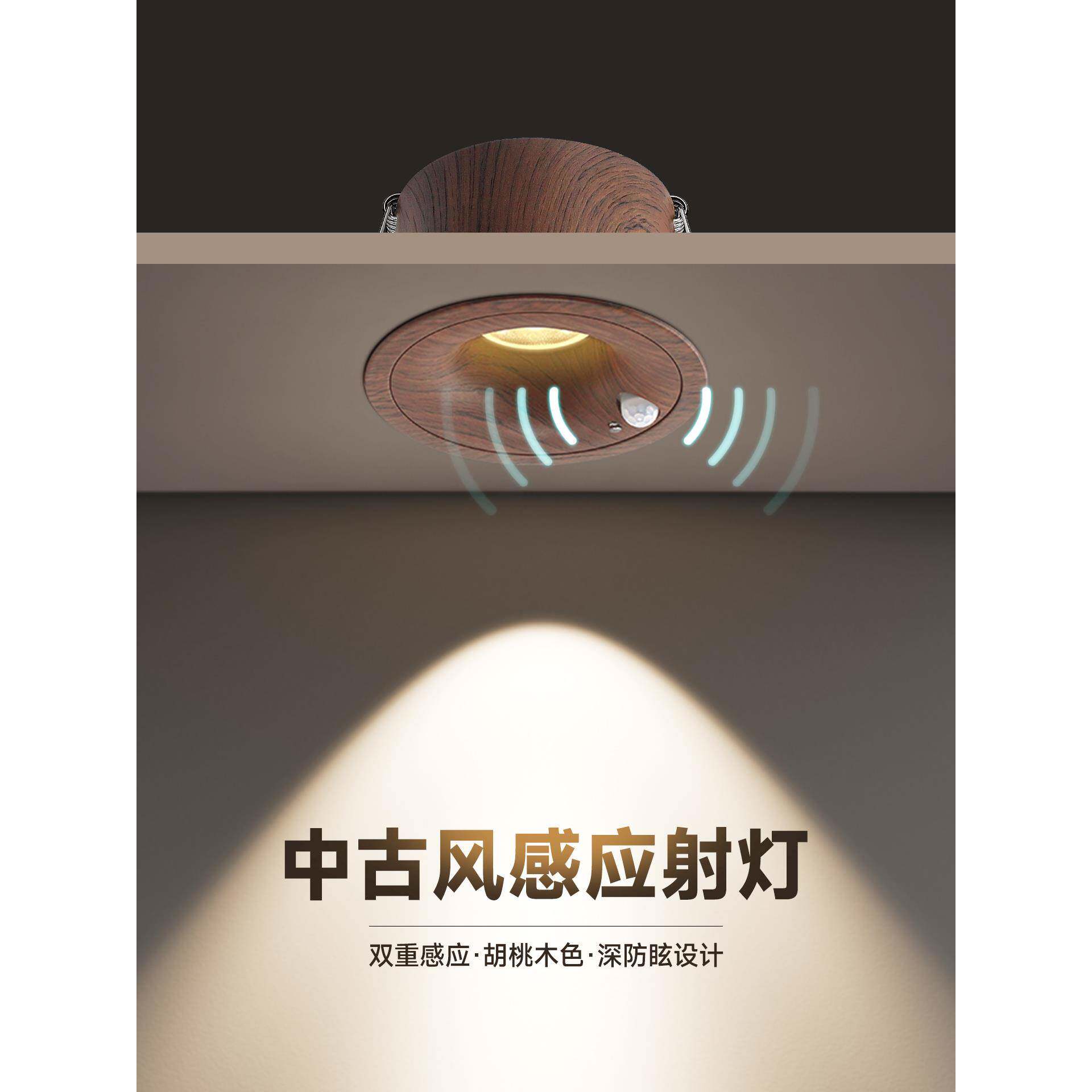 智能人体感应射灯嵌入式中古风胡桃木纹新中式过道走廊深防眩筒灯
