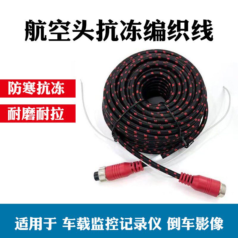 货车4芯航空头四路监控挂车倒车影像摄像头影片超连结防冻寒编织