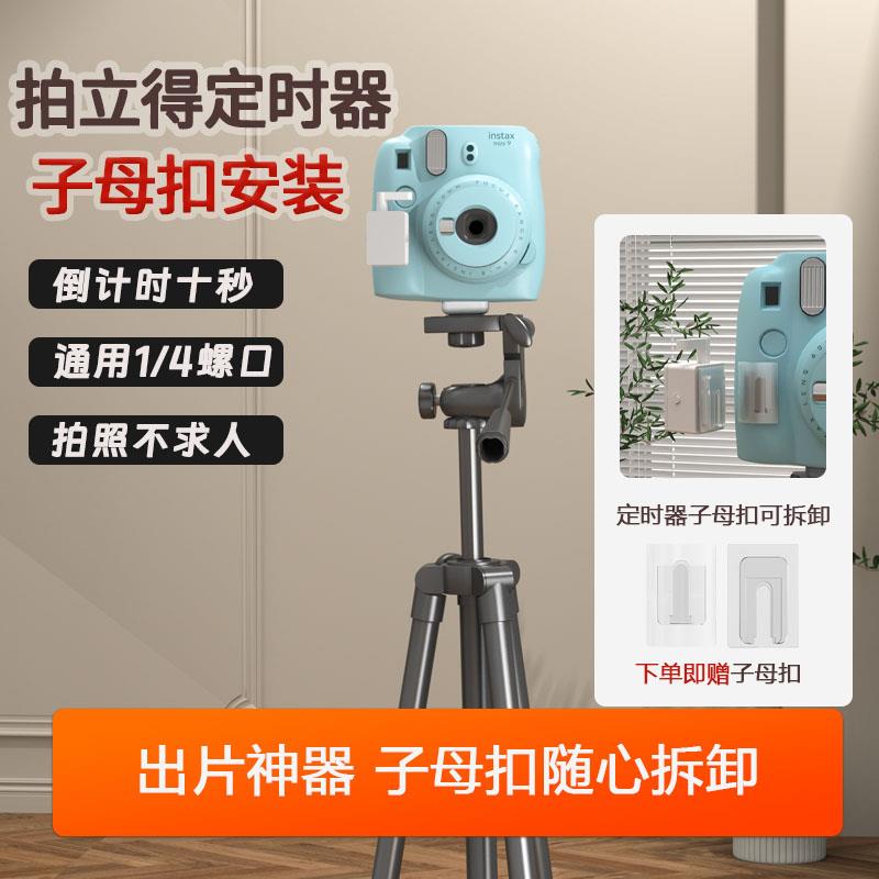 拍立得可拆卸子母扣定时器懒人出片神器适配多机型10S倒计时自拍