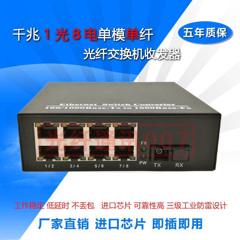千兆1光8电光纤收发器 单模 一光八电光交换机 8路网路监控光端机