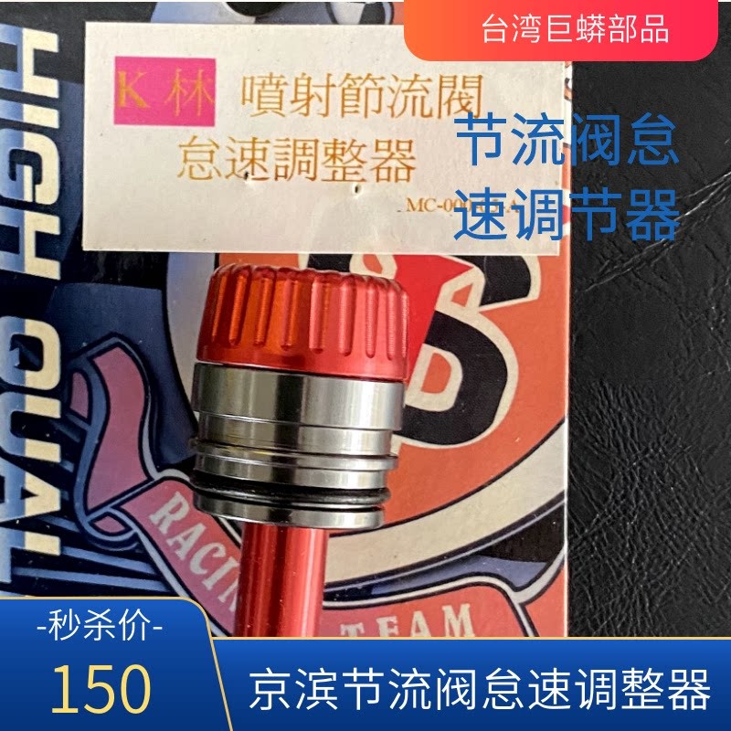 京滨节流阀调节器 K林 新雅节流阀怠速调整器 电喷节流阀调整按钮