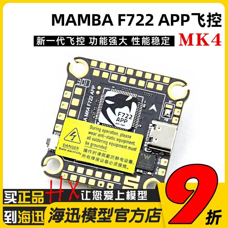 Mamba大通曼巴MK4 F722APP飞塔飞控FPV穿越机F50/F40/F55/F65电调