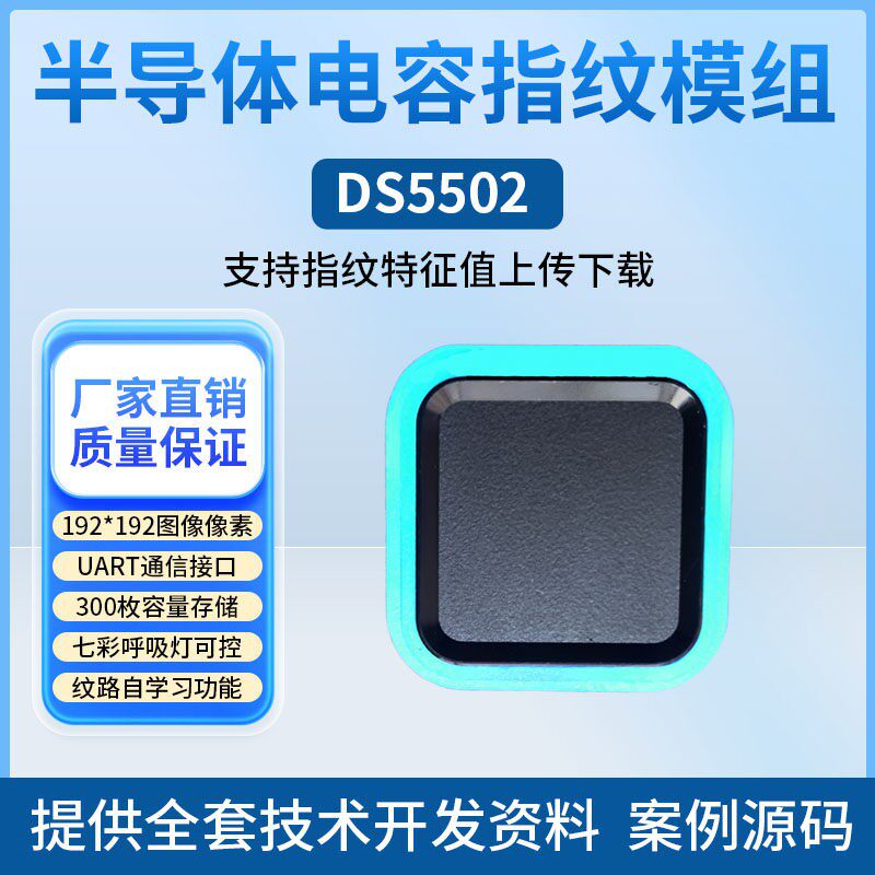 DS5502正方形呼吸灯指纹锁模块 AS608半导体感测器识别开发板