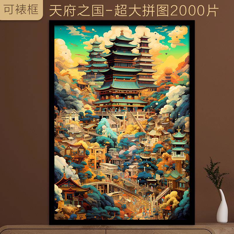 拼图2000片成人版高难度超大平图天府之国益智减压玩具生日礼物女