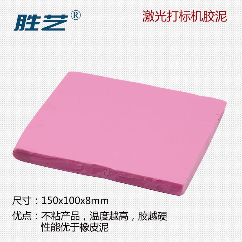 激光打标刻字机胶泥橡皮泥不粘产品粉色胶泥激光机专用配件