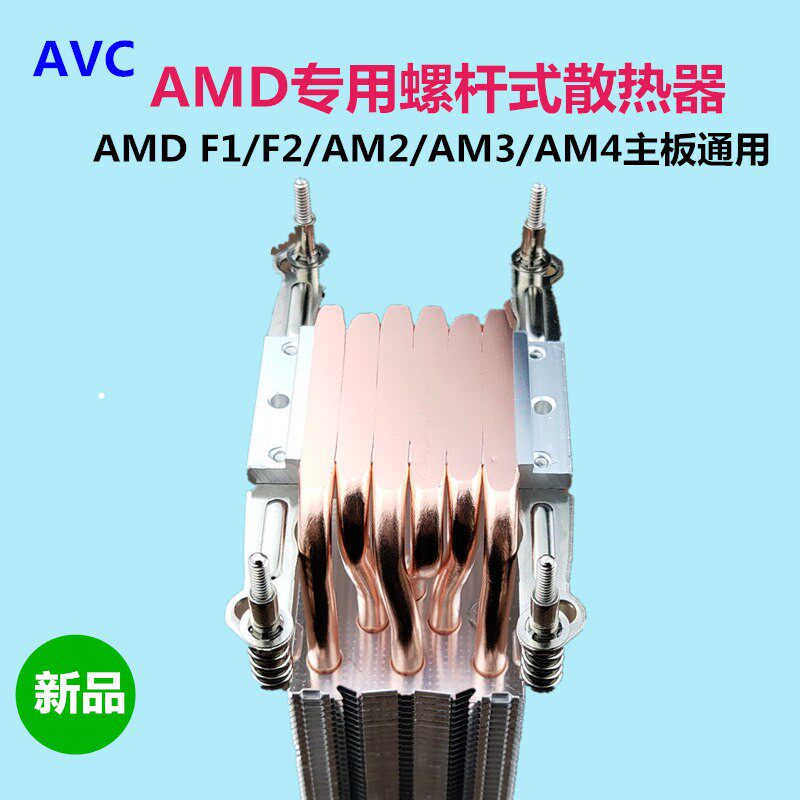AVC 6铜热管CPU散热器AMD平台F1 F2 AM2 AM3 AM4 AM5通用静音风扇