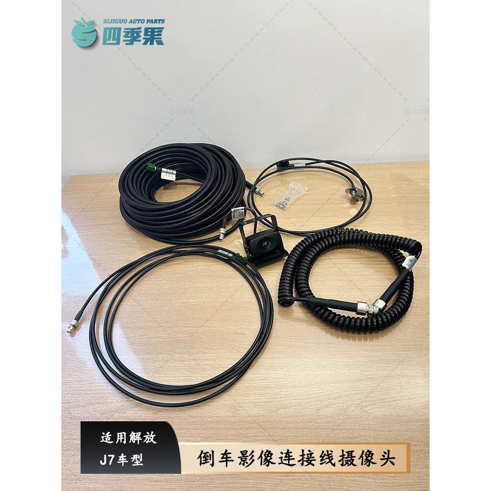 解放J7倒车影像连接线J7倒车摄像头四路监控延长线弹簧线原装配件