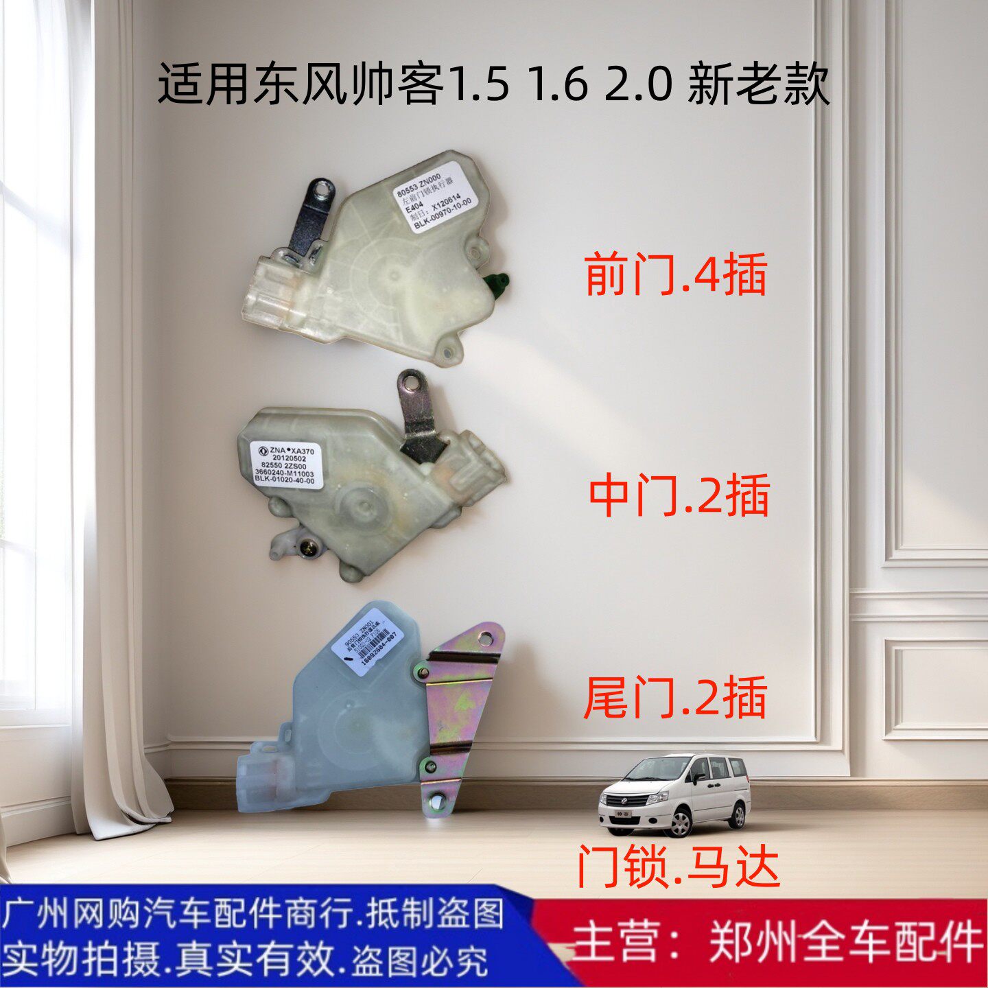 郑州汽车东风御轩帅客前中後尾中控锁机马达电机闭锁器执行器配件