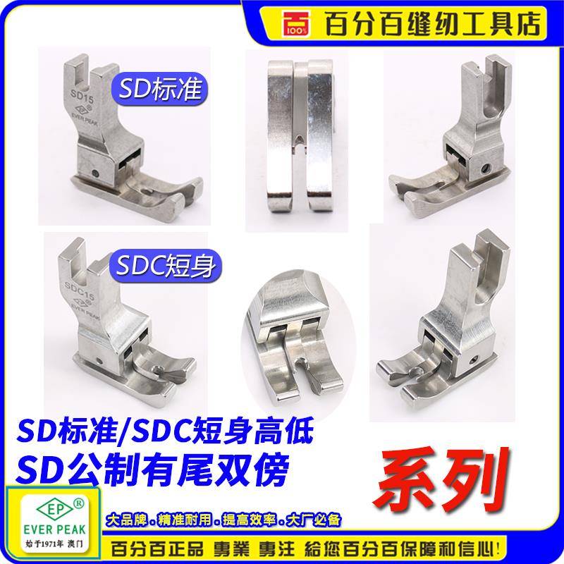 高低压脚左右通用SD-SDC有尾双线双傍高低止口平车高低压脚进口