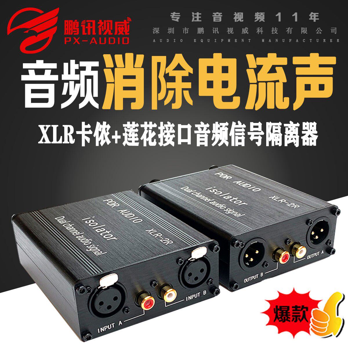 鹏讯音频隔离器消除电流声音响功放杂音莲花rca卡侬专业抗干扰器