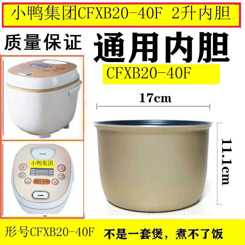 适用於小鸭集团CFXB20-40F内胆电饭锅2升内胆电饭锅 胆芯蒸盘