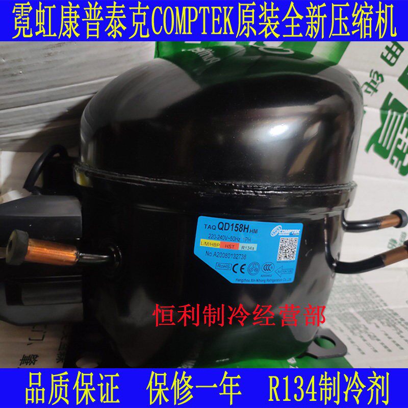 康普泰克COMPTEK霓虹TAL TAQ110H 128H 142H 158H 冰箱冷柜压缩机