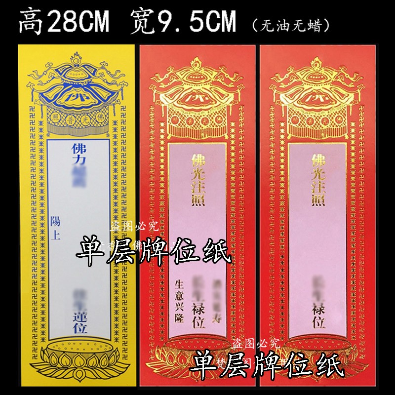 28x9.5cn大号单层牌位纸/排位纸/寺院莲位/祖先灵牌位/透明牌位架