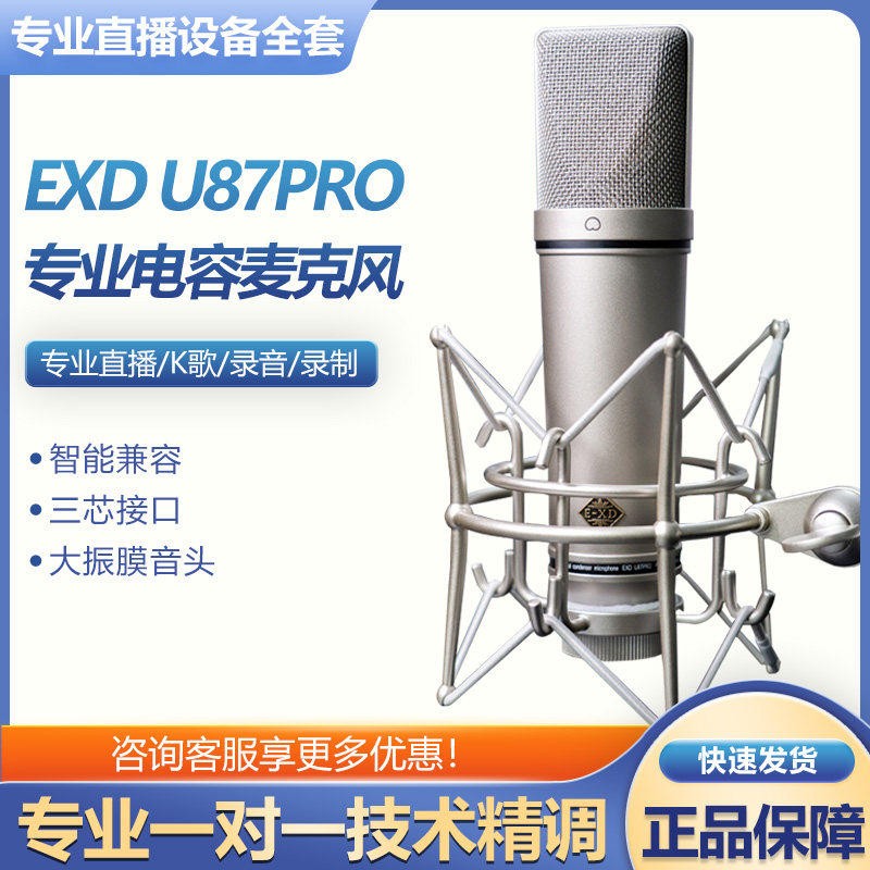 EXD U87PRO专业电容麦克风直播录音设备直播设备悬挂使用