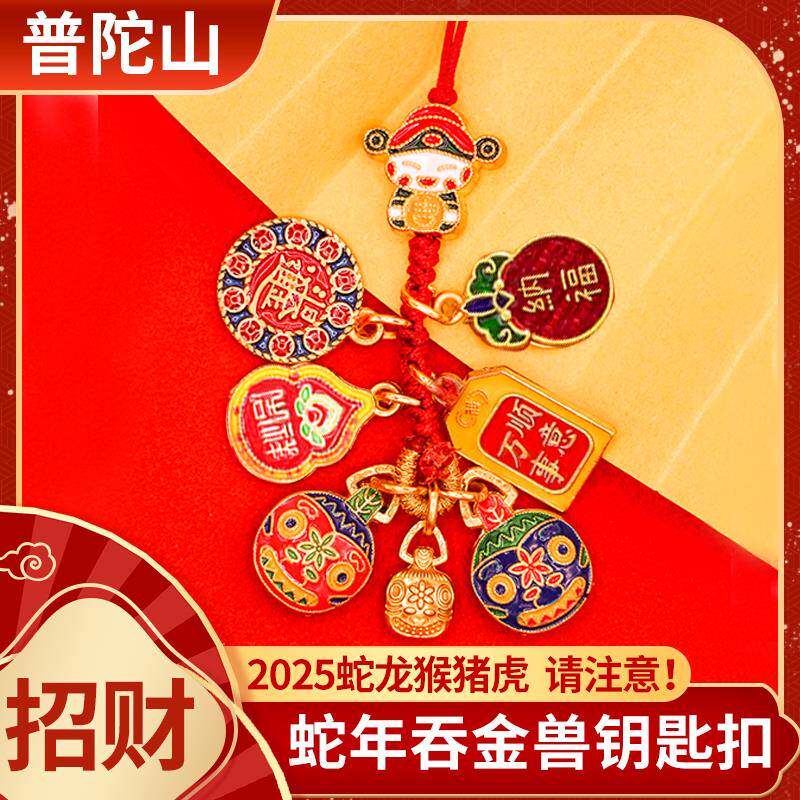 普陀山2025蛇年新款钥匙扣吞金兽高级感车钥匙招财挂件手机挂饰