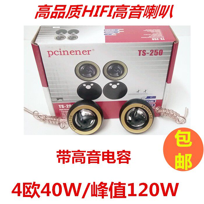 包邮优质T250车载高音喇叭 小车配套高音头 汽车音响改装利器