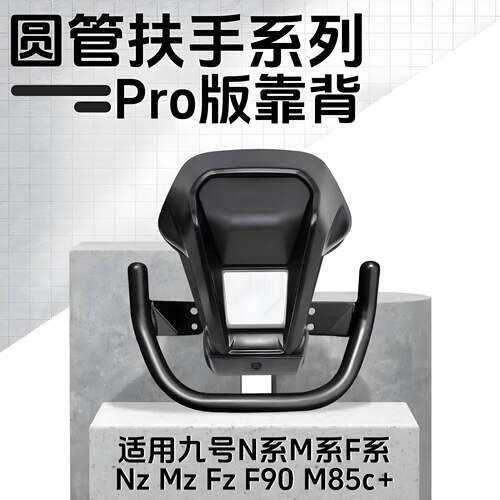 九号铝合金后靠背NzMZ/M95c/n70c/m85c/N85c/m80/F90/E系圆管通用