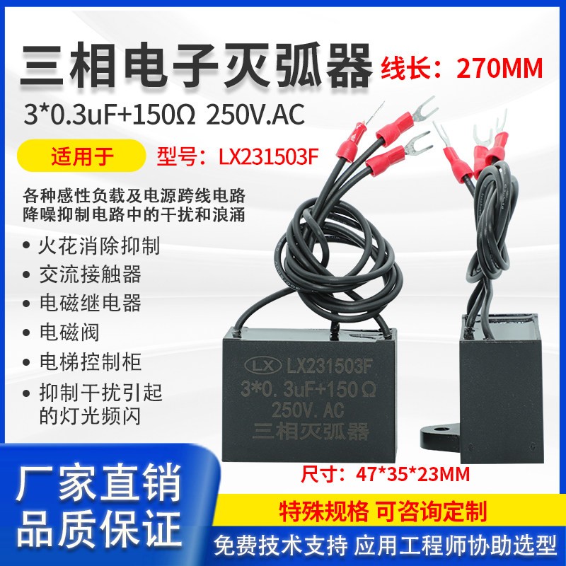 三相电子灭弧器阻容吸收浪涌抑制0.3UF250V150RLX231503F火花消除
