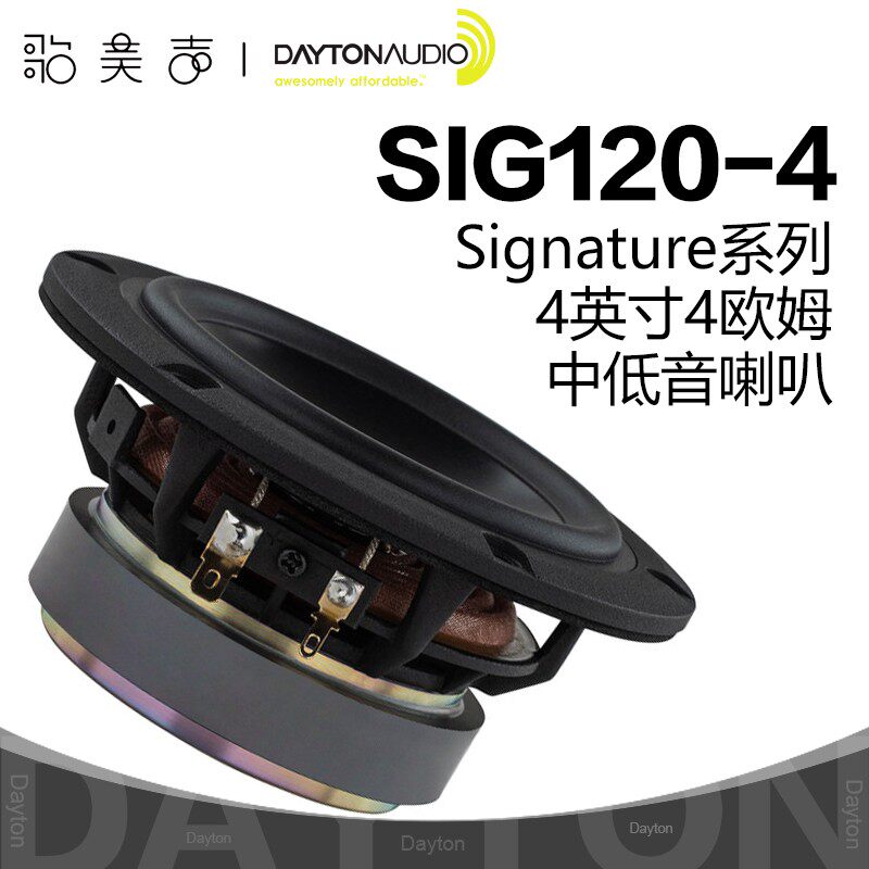 Dayton达通SIG120-4中低音4英寸凹形锅底铝振膜高保真DIY发烧喇叭